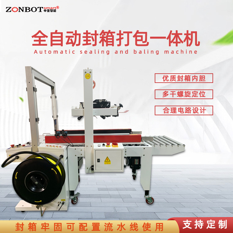 全自動封箱打包一體機實現(xiàn)自動化連續(xù)作業(yè)，大大減少了人工操作的時間和勞動強度，提高了包裝效率